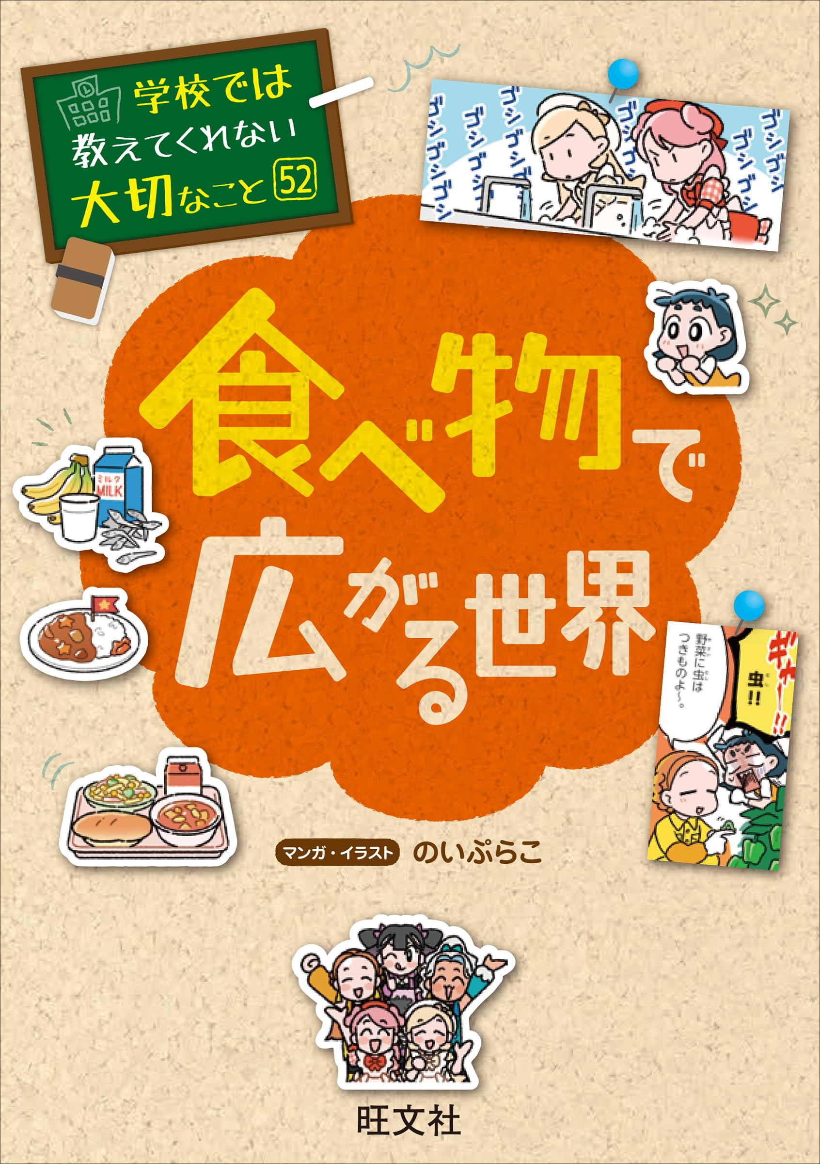 Amazon.co.jp: 学校では教えてくれない大切なこと 52 食べ物で広がる